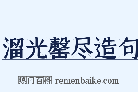 溜光罄尽造句是什么意思的图片
